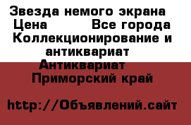 Звезда немого экрана › Цена ­ 600 - Все города Коллекционирование и антиквариат » Антиквариат   . Приморский край